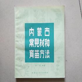 内蒙古常见树种育苗方法