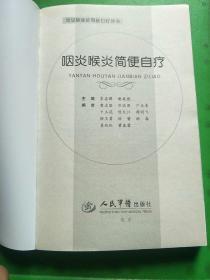 常见病家庭简便自疗丛书：咽炎喉炎简便自疗