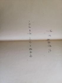 中央戏剧学院1954年12月工资名册  有李健吾    周贻白  舒强  蔡松龄  石羽  叶子等名家签章