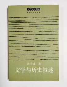 文学与历史叙述