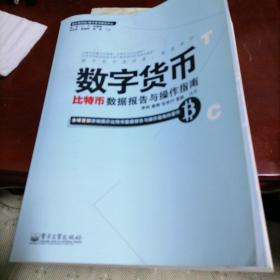 数字货币：比特币数据报告与操作指南