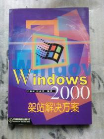 Windows 2000架站解决方案