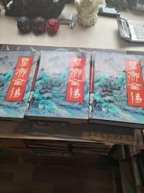 皇帝全傳三冊精裝硬殼