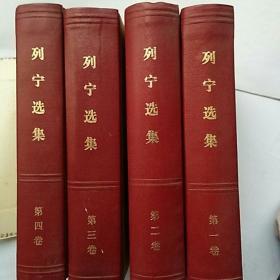 列宁选集(1，2，3，4全四卷精装)1960年版