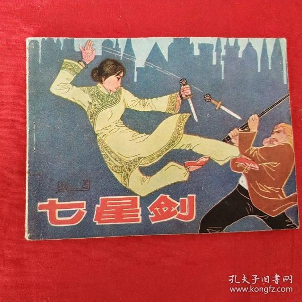 私藏 好品 绘画版连环画 小人书 经典 武林武术武打题材 肖天智 七星剑