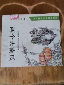 先辈与孩子的故事丛书——彭德怀和孩子的故事：两个大南瓜（封面有点污，品如图，余较好）