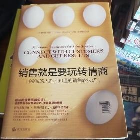 销售就是要玩转情商：99%的人都不知道的销售软技巧