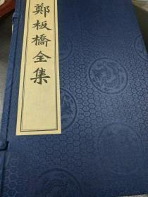 郑板桥全集