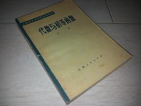 代数与初等函数　上册   （上海市中学教师进修教材）