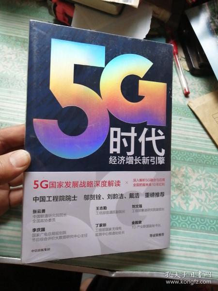 5G时代经济增长新引擎     未开封