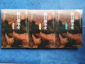 中国抗日战争史 上中下 2005年修订版  全三册
