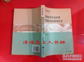 傅衣凌著作集：明清时代商人及商业资本/明代江南市民经济初探，明清农村社会经济 / 明清社会经济变迁论，明清社会经济史论文集，傅衣凌治史五十年文编，明清封建土地所有制论纲，休休室治史文稿补编（全6册，2007年1版1印）