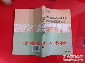 傅衣凌著作集：明清时代商人及商业资本/明代江南市民经济初探，明清农村社会经济 / 明清社会经济变迁论，明清社会经济史论文集，傅衣凌治史五十年文编，明清封建土地所有制论纲，休休室治史文稿补编（全6册，2007年1版1印）