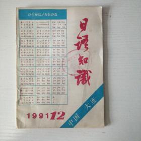 日语知识1991年12