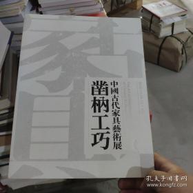 凿枘工巧中国古代家具艺术展