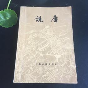 正版现货 说唐 上海古籍出版社
