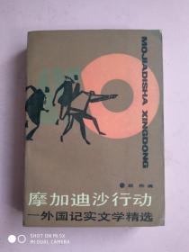 摩加迪沙行动外国记实文学精选（1988年一版一印