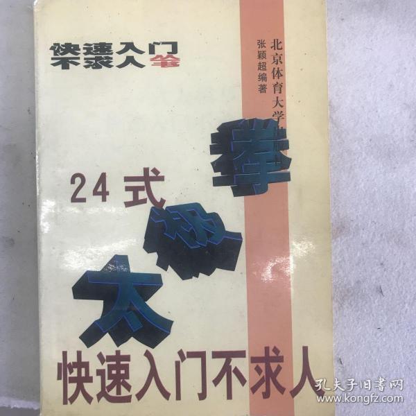 24式太极拳快速入门不求人