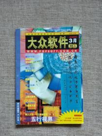 大众软件 CD 2000年3月 手册（无碟片）