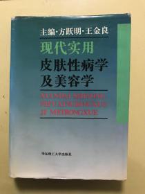 现代实用皮肤性病学及美容学