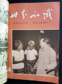 《世界知识》(1965年13期一18期)六册合订本