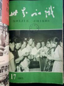 《世界知识》(1965年13期一18期)六册合订本