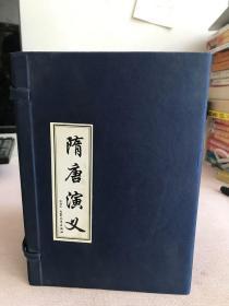 隋唐演义 绘画本（全六册）