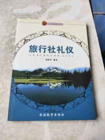 旅行社礼仪《作者签赠本》