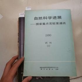 自然科学进展,