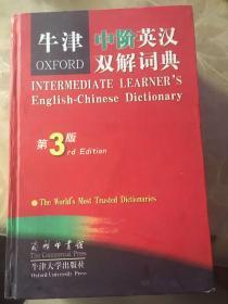 牛津中阶英汉双解词典（第3版）