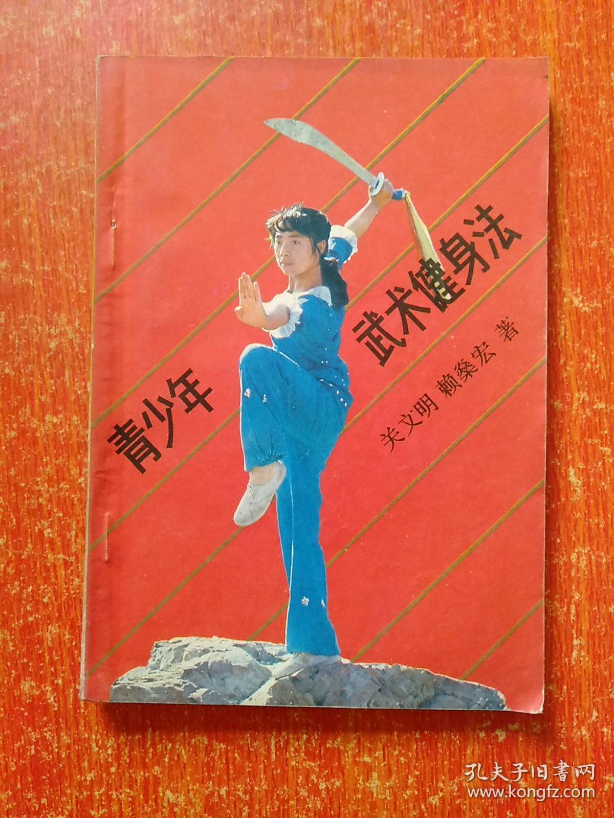 11册合售：青少年武术健身法、七十二把擒拿法、程氏八卦掌、曹氏八卦掌谱、散手实用技法、太极拳运动、战无不胜·世界军警格斗精华、武术(第四册)、少林点穴法、少林武艺精华——擒拿绝技、少林正宗气功