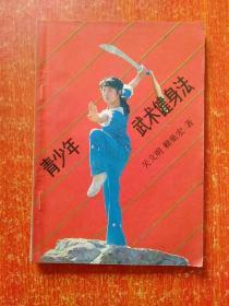 11册合售：青少年武术健身法、七十二把擒拿法、程氏八卦掌、曹氏八卦掌谱、散手实用技法、太极拳运动、战无不胜·世界军警格斗精华、武术(第四册)、少林点穴法、少林武艺精华——擒拿绝技、少林正宗气功