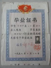 1959运城毕业证书（曹德奎  山西稷山县人）校长郝子英