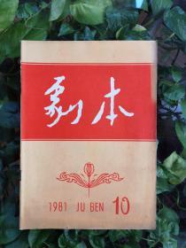 剧本（1981年10期）