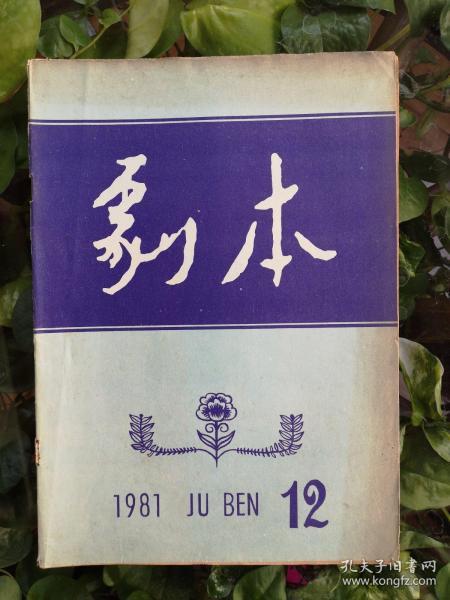 剧本（1981年12期）