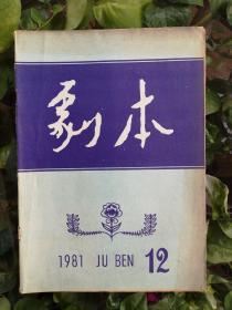 剧本（1981年12期）