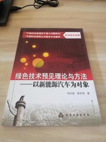 绿色技术预见理论与方法：以新能源汽车为对象