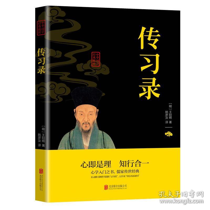 传习录 王阳明 中华国学经典精粹 原文注释译文 文白对照双色插图版 疑难字注音无障碍阅读精选 国学古典名著书籍