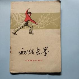 初级长拳