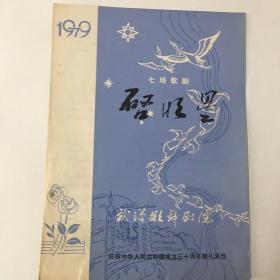 歌剧戏单：《启明星》1979武汉歌舞剧院-庆祝中华人民共和国成立30周年献礼演出