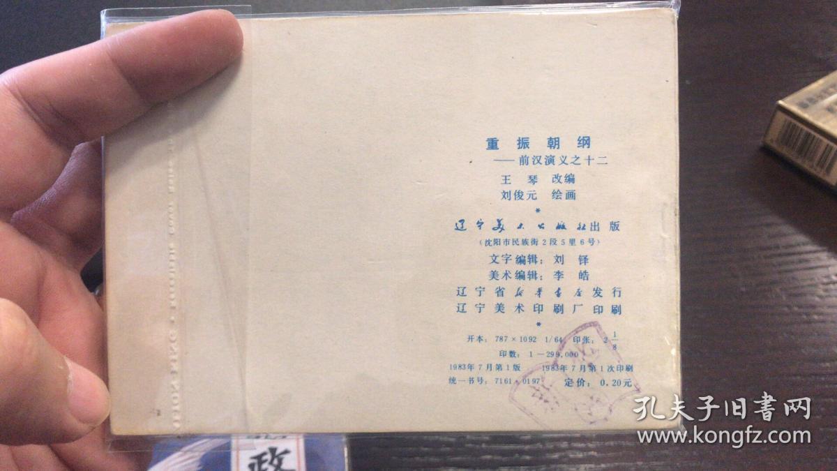 重振朝纲-辽宁版前汉演义连环画 绘画精美