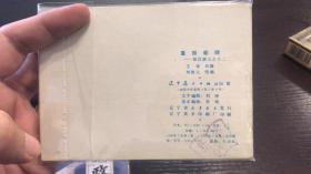 重振朝纲-辽宁版前汉演义连环画 绘画精美