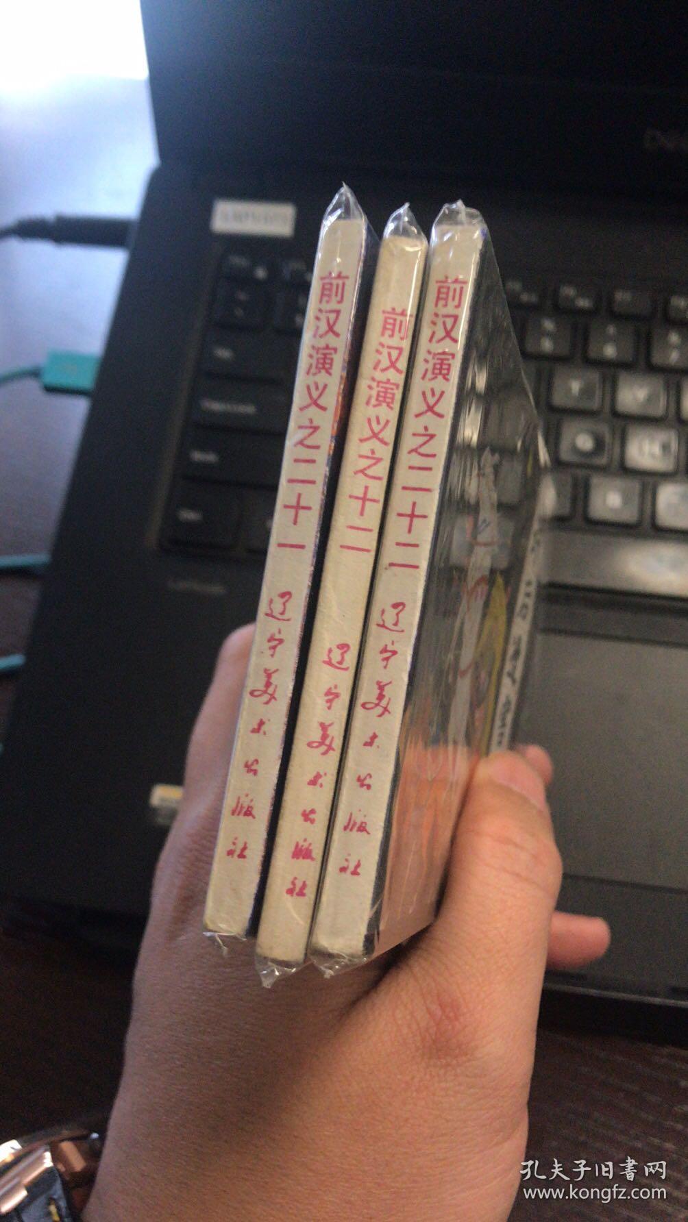 重振朝纲-辽宁版前汉演义连环画 绘画精美