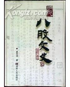 明代八股文史探 出版社:  出版时间: 2006-02 印刷时间: 2006-02 装帧: 平装 开本: 32开