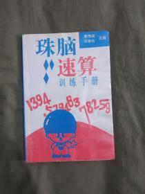 珠脑速算训练手册：平装32开1995年印