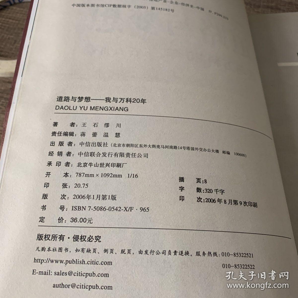 道路与梦想：我与万科20年。