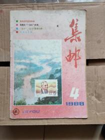 集邮（1988-04）