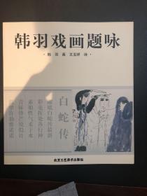韩羽戏画题咏