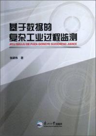 基于数据的复杂工业过程监测