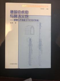 德国克虏伯与晚清火炮：贸易与仿制模式下的技术转移